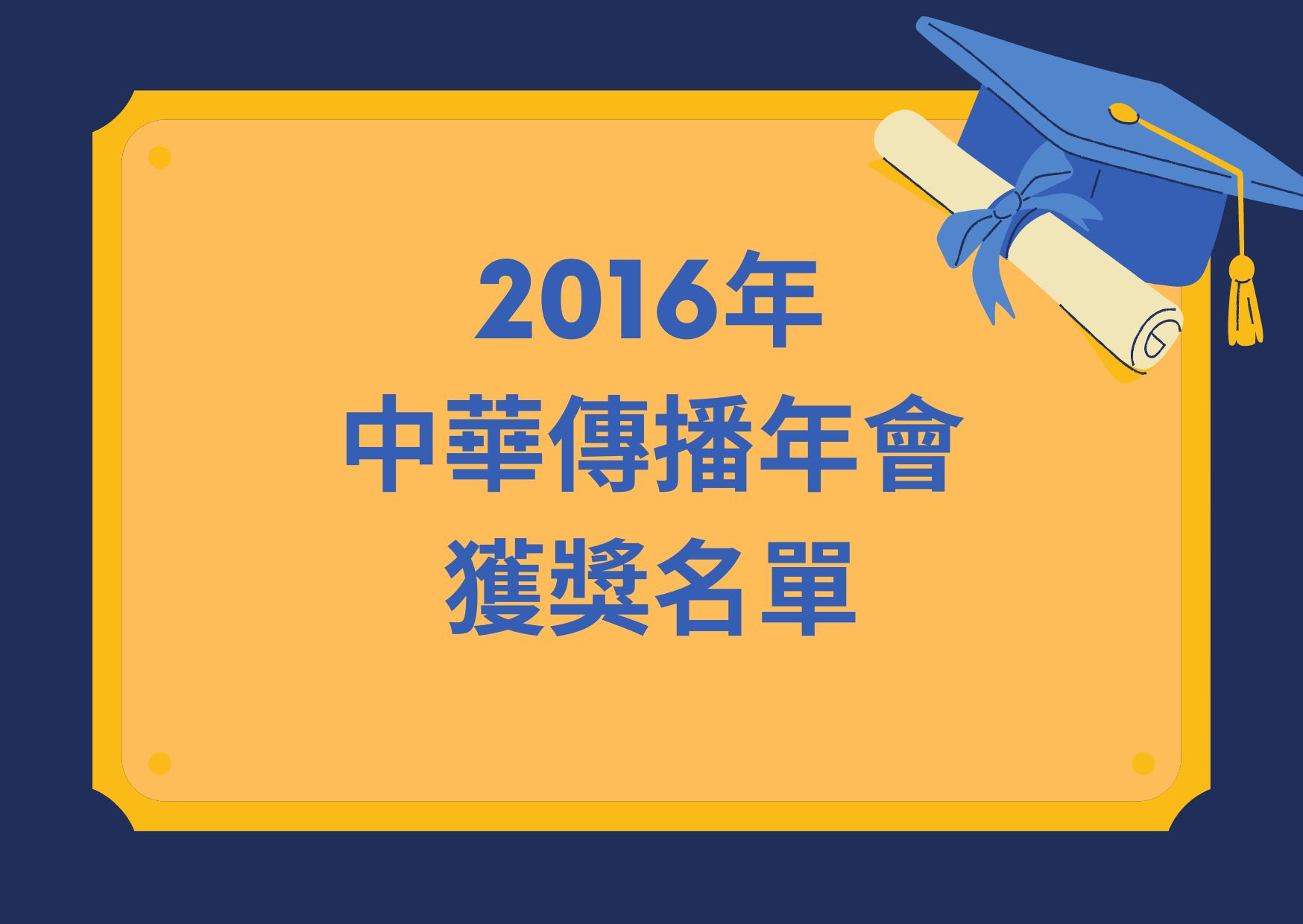 2016年中華傳播年會獲獎名單